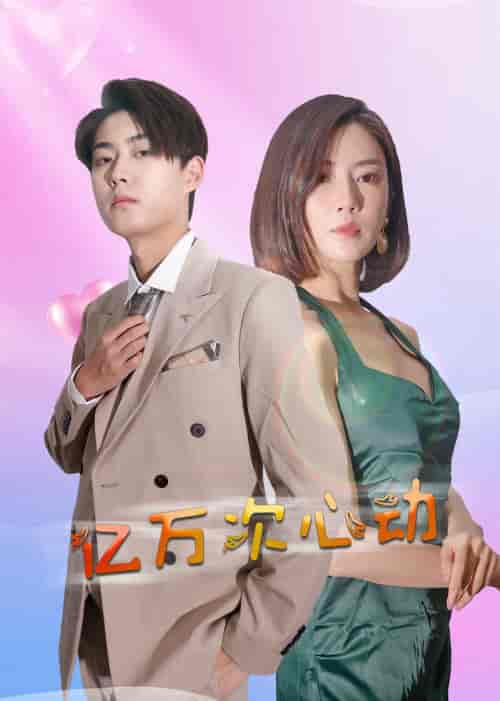 亿万次心动（42集全） - 傲图好剧