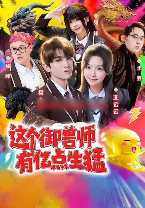 这个御兽师有亿点生猛（63集全）易大千＆王云云（1080P）