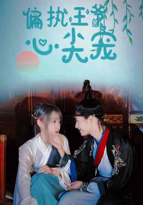 偏执王爷心尖宠（100集全）顾晗昱＆宋诗语 - 傲图好剧