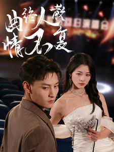 曲终人散情不复（35集全）何正琛＆徐思祁 - 傲图好剧