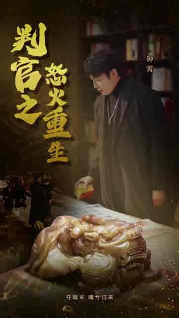 判官之怒火重生 判官之怒火重生