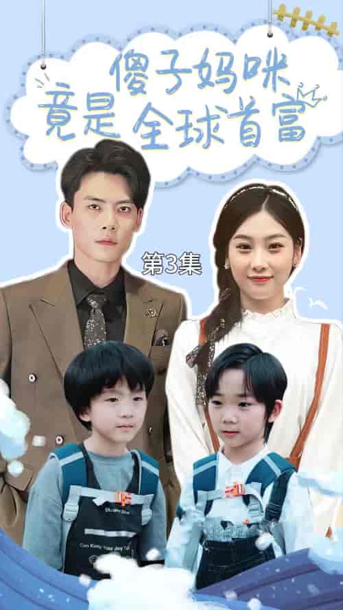 傻子妈咪竟是全球首富＆千亿宝贝傻子妈制霸全家（80集） - 傲图好剧