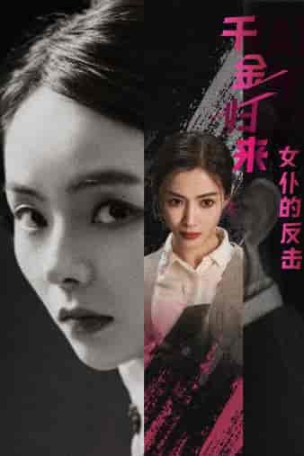 千金归来：女仆的反击（71集） - 傲图好剧