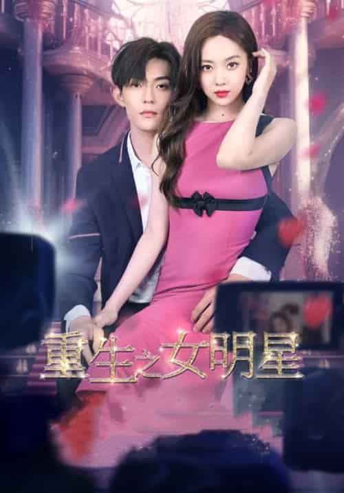 重生之女明星（100集）傅司羽＆林嘉凌 - 傲图好剧