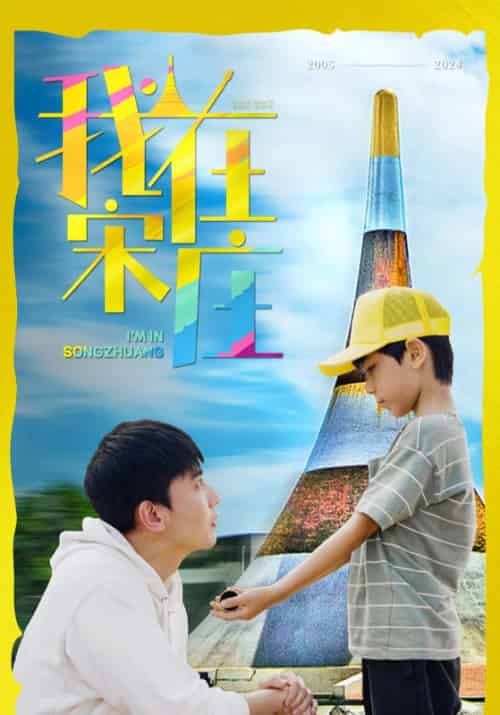 我在宋庄（30集全）宋春晖＆唐晓 - 傲图好剧