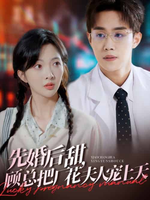 先婚后甜，顾总把厂花夫人宠上天（78集全）马士尧＆丁果 - 傲图好剧