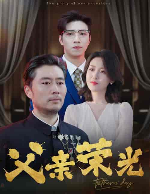 父亲荣光（55集全） - 傲图好剧