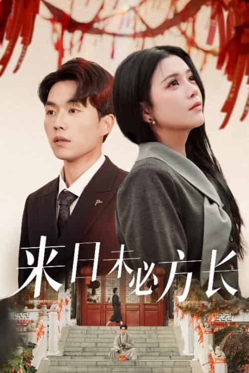 来日未必方长（29集全）杨紫艺＆陈思琦 - 傲图好剧