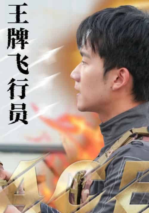 王牌飞行员（71集全）袁祎晴 - 傲图好剧