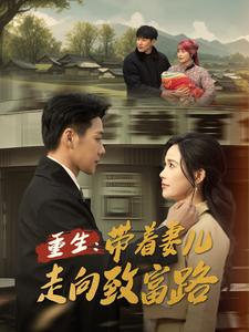 重生带着妻儿走向致富路（90集全） - 傲图好剧