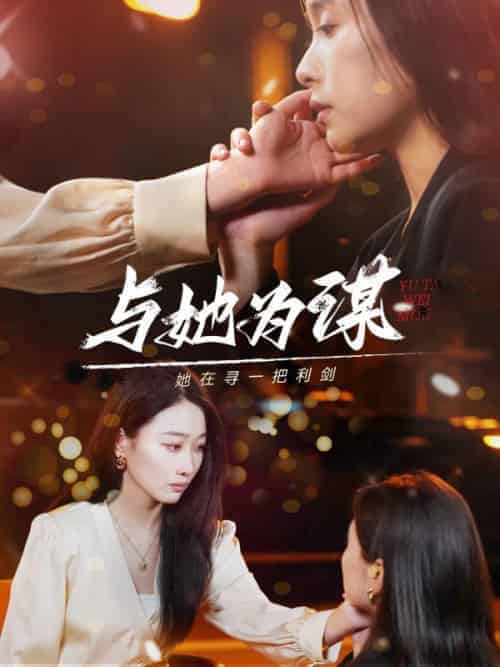 与她为谋（80集全）奇洛＆乔西 - 傲图好剧