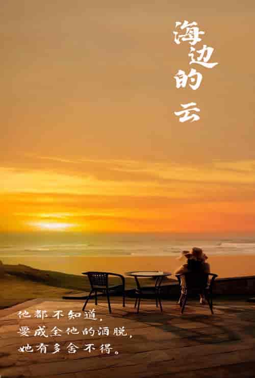 海边的云 海边的云