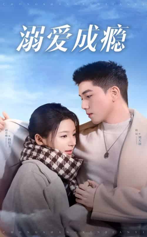 溺爱成瘾（40集全）邱卓雅 - 傲图好剧