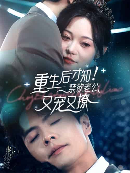 重生后才知！禁欲老公又宠又撩（77集全）王楠 - 傲图好剧