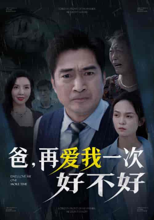 爸再爱我一次好不好（50集全） - 傲图好剧