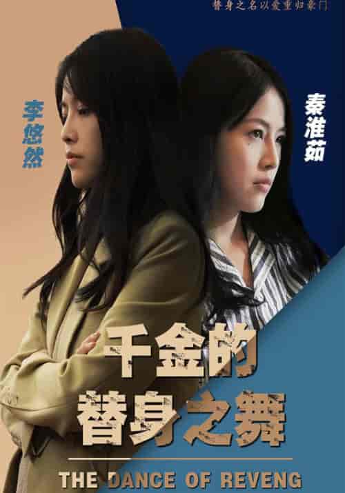 千金的替身之舞（100集全）厉二少＆李悠然 - 傲图好剧