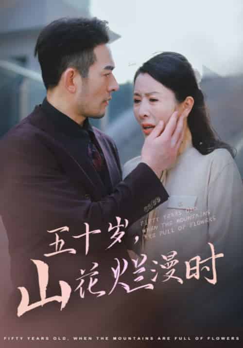 五十岁，山花烂漫时（60集全）霍泽楷＆韩翠茹 - 傲图好剧