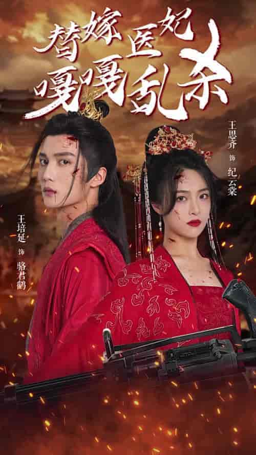 替嫁医妃嘎嘎乱杀（60集全） - 傲图好剧