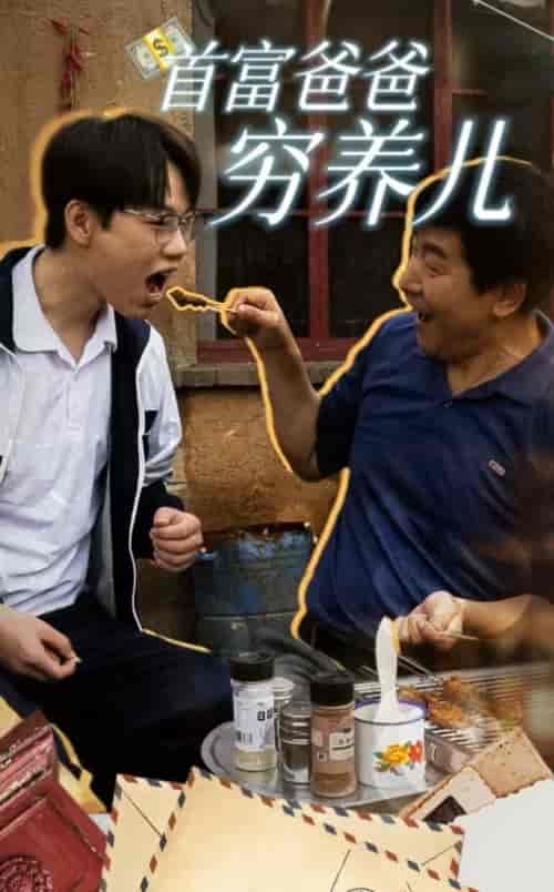 首富爸爸穷养儿（37集全） - 傲图好剧