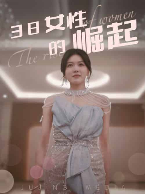 38女性的崛起（37集全） - 傲图好剧