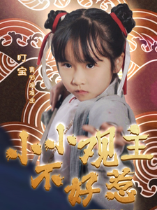 小小观主不好惹（70集全） - 傲图好剧