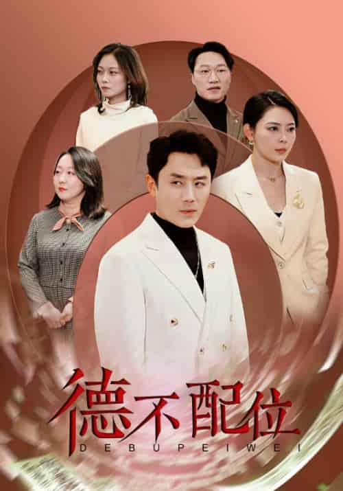 德不配位（45集全）费武＆李韦依 - 傲图好剧
