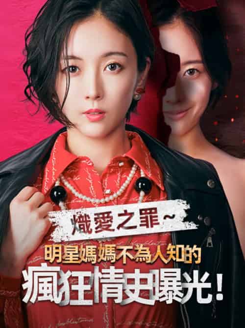 熾愛之罪～明星媽媽不為人知的瘋狂情史曝光！（28集全）星野莊司＆星野恵令奈 - 傲图好剧