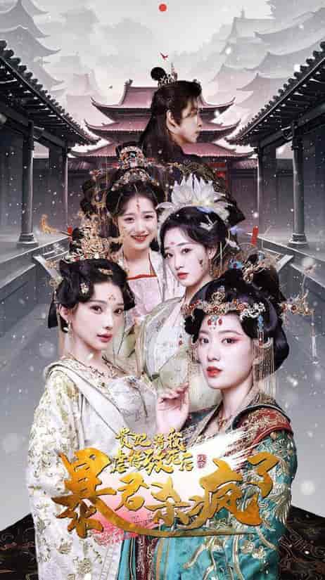 贵妃将我虐待致死后暴君杀疯了（34集全） - 傲图好剧