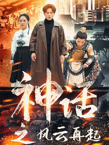 神话之风云再起（41集全） - 傲图好剧