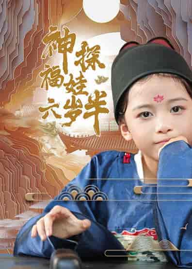 神探福娃六岁半（63集全） - 傲图好剧