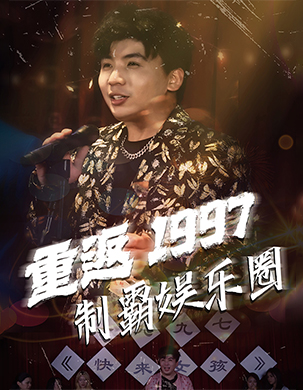 重返1997制霸娱乐圈（46集全） - 傲图好剧