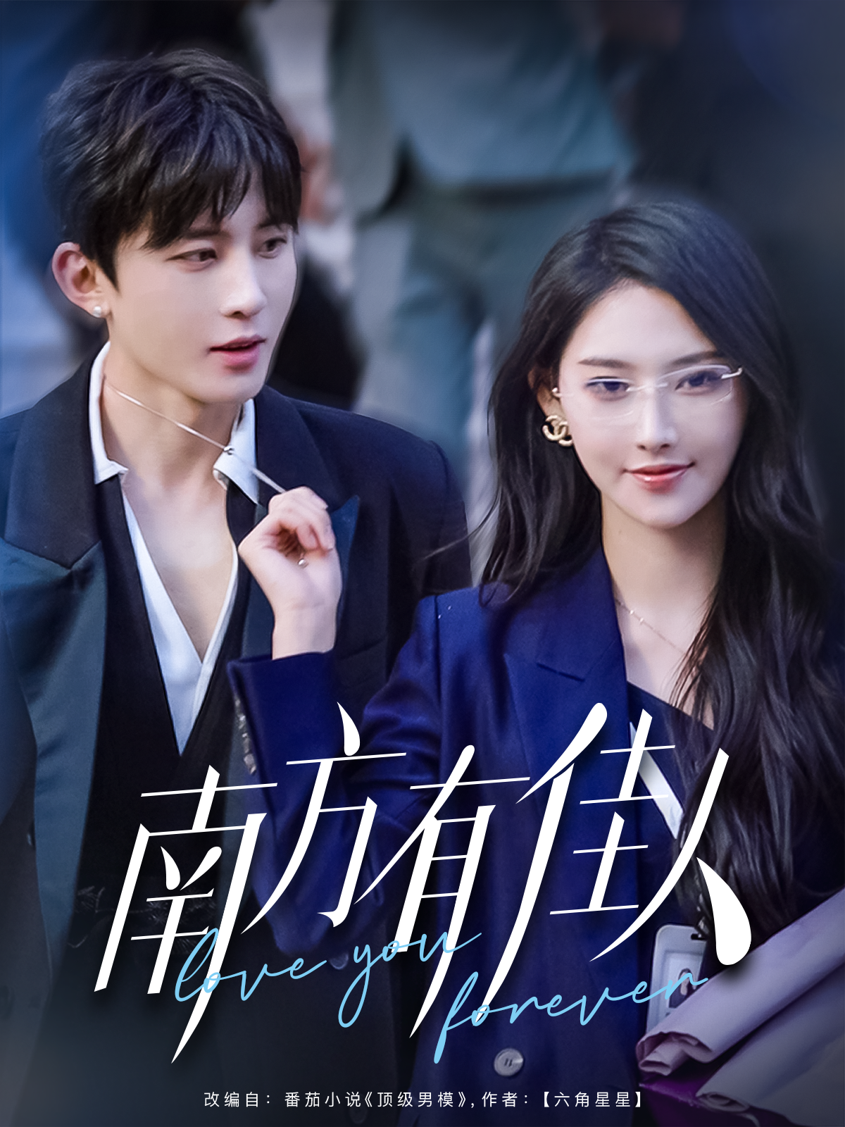 南方有佳人 南方有佳人