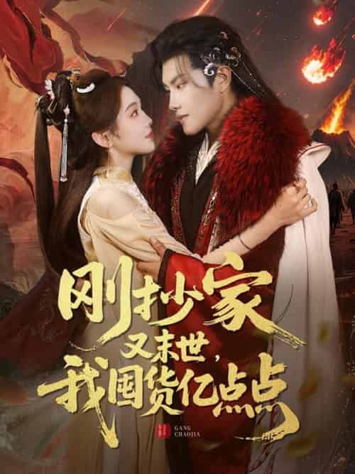 刚抄家又未世,我围货亿点点 刚抄家又未世,我围货亿点点