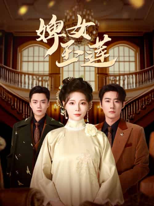 婢女玉莲 婢女玉莲