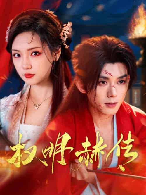 权明赫传 权明赫传
