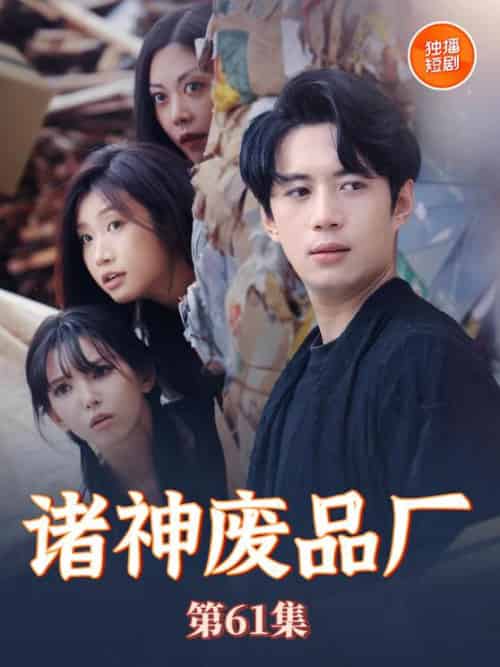 诸神废品厂 诸神废品厂