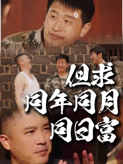 但求同年同月同日富 但求同年同月同日富