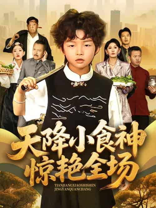 天降小食神惊艳全场（65集）安言澈＆孟岳 - 傲图好剧