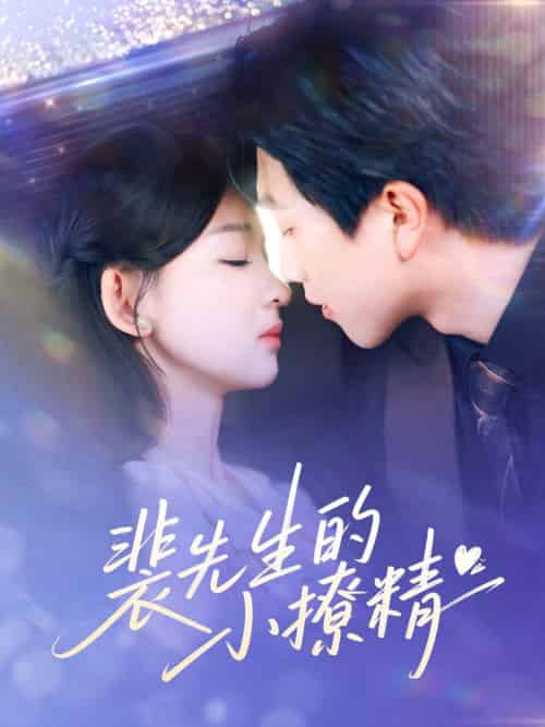 裴先生的小撩精（84集）宋宇博＆张婉悦 - 傲图好剧