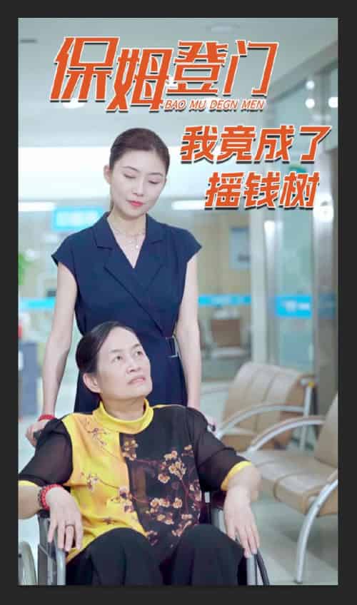 保姆登门我竟成了摇钱树（46集） - 傲图好剧