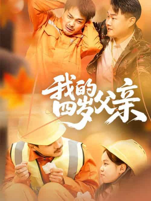 我的四岁父亲（70集）张晓静 - 傲图好剧