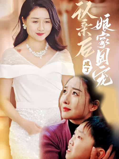 认亲后成了娘家团宠（60集）李启骏＆葛瑞 - 傲图好剧
