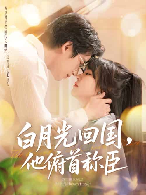 白月光回国他俯首称臣（139集）焦睿＆李雪丹 - 傲图好剧