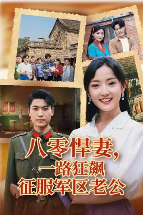 八零悍妻一路狂飙征服军区老公（50集）鞠雯兮＆吴雨阳 - 傲图好剧