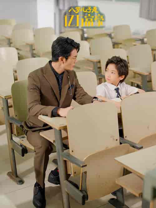八岁儿子是亿万富豪（38集全）张培宝＆四一 - 傲图好剧