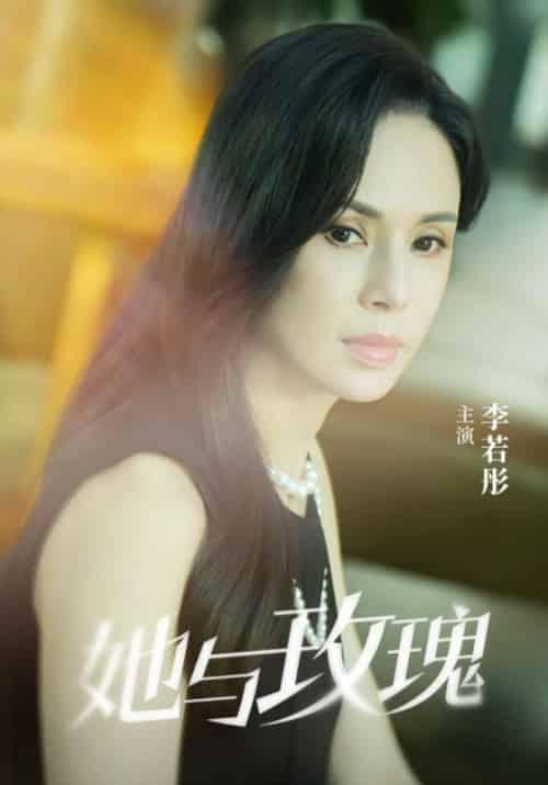 她与玫瑰 她与玫瑰