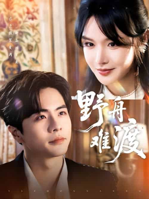 野舟难渡（59集）王楠＆张紫淋 - 傲图好剧