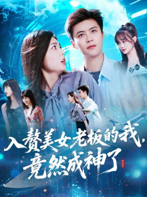 入赘美女老板的我竟然成神了＆入赘老板我竟成神了（109集）王依海＆邵迪 - 傲图好剧