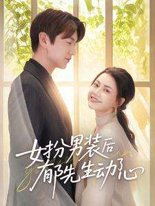 女扮男装后郁先生动了心（64集）肖涵＆郭伊慧 - 傲图好剧