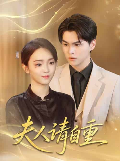 夫人请自重（65集）唐子峻＆杨子月 - 傲图好剧